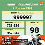 ตรวจสลากกินแบ่งรัฐบาล 1 กันยายน 2563